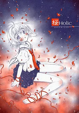 カードキャプターさくら 桜Holic / ほっけうるふ / 超平板小娘電視台