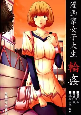 その他アニメ・漫画 漫画家女子大生輪姦 / こだいへいき / おーるどうぇぽん