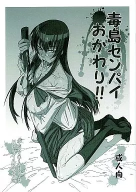 学園黙示録 HIGHSCHOOL OF THE DEAD 毒島センパイおかわり!! / N・P・KATOU / NPウイルス蒸留所