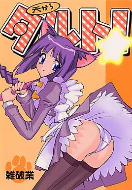 その他アニメ・漫画 天からタルト / 雑破業 / MRP