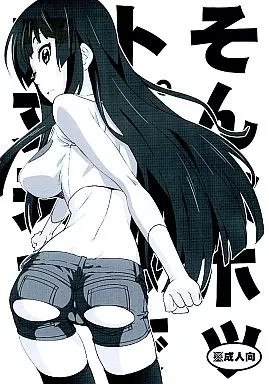 そんなホットパンツで大丈夫か? – よろず