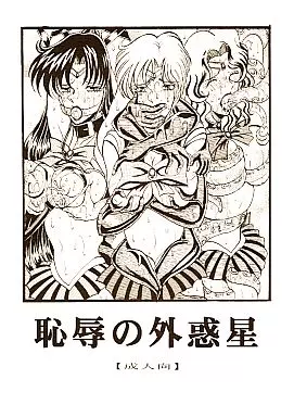 セーラームーン 恥辱の外惑星 / 水神有気 / WHITE ELEPHANT