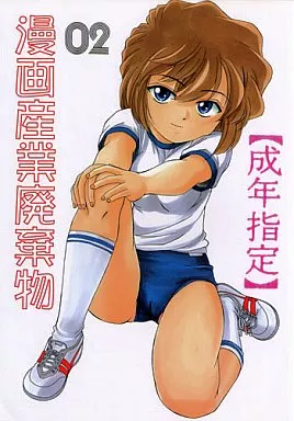 名探偵コナン 漫画産業廃棄物 02 / 完顔阿骨打 / 女真族