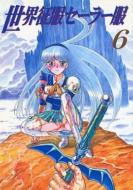 世界征服セーラー服6