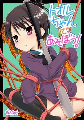 その他アニメ・漫画 トオルちゃんであそぼう! / 神無月元史 / ろーたりーEngine