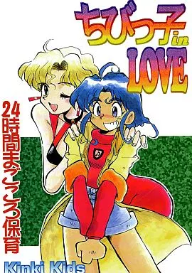 その他アニメ・漫画 ちびっ子 in LOVE / 横山ちちゃ / Kinki Kids