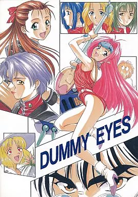 マクロス DUMMY EYES / 木樹ちぐさ / 目黒三吉 / ショコララム