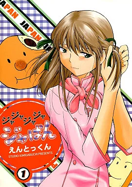 その他アニメ・漫画 ジャジャジャジャ ジャぱん 1 / えんとっくん / スタジオKIMIGABUCHI