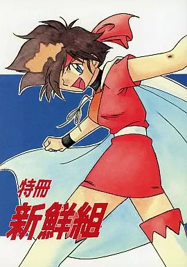 その他アニメ・漫画 特冊新鮮組 / 小幡寛之 / よこやまちちゃ / おいでやす本舗