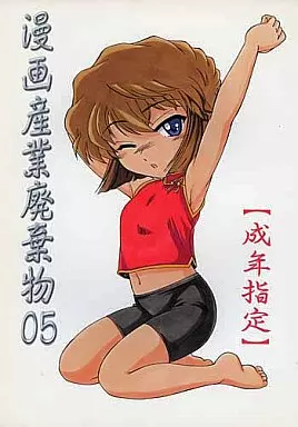 名探偵コナン 漫画産業廃棄物 05 / 女真族
