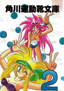 その他アニメ・漫画 角川運動靴文庫 2 / ぜろはち / まさごさん / 頭突きクリエイション