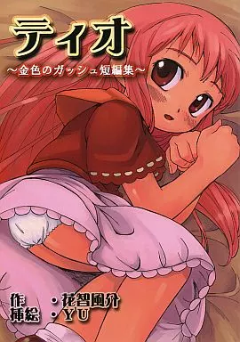 金色のガッシュ！！ ティオ ～金色のガッシュ短編集～ / はなちふうすけ / YU / ダーク・ゾーン