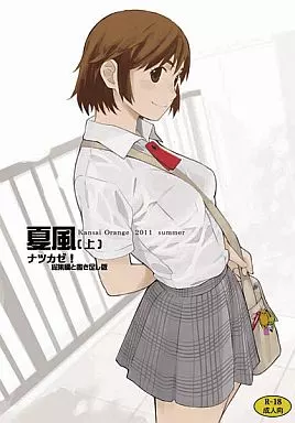 よつばと！ 夏風 上 / 関西オレンジ