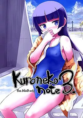 俺の妹がこんなに可愛いわけがない Kuroneko Note 3. / tete a tete fragile
