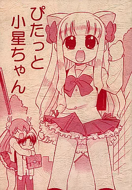 その他アニメ・漫画 ぴたっと小星ちゃん / マングース・スタジオ
