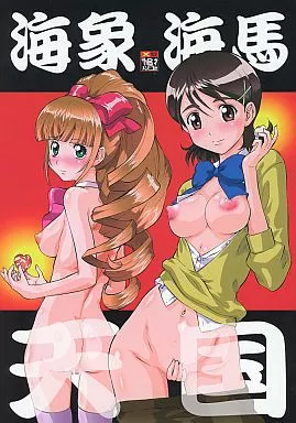 よろず 海象海馬天国  / 梅玉奈部 / 釣りキチ同盟