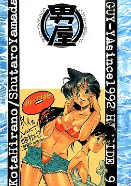 駿河屋 -【アダルト】<中古><<その他アニメ・漫画>> HI－SIDE 9 / 山田