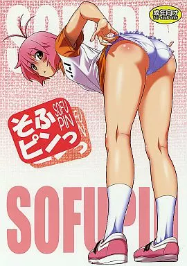 その他アニメ・漫画 そふピンっ / 幸田朋弘 / 幸田ん舎