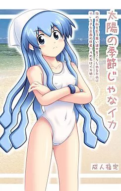 侵略！イカ娘 太陽の季節じゃなイカ / 珍獣ムフィ