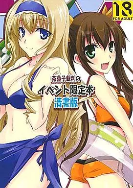 IS （インフィニットストラトス） 茶菓子裁判のイベント限定本 清書版 / 茶菓子裁判