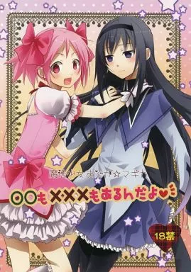 魔法少女まどか☆マギカシリーズ ○○も×××もあるんだよ / 謎☆液