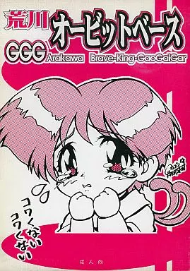 その他アニメ・漫画 荒川オービットベース / 桑畑果樹園 / カズマ・G-VERSION / 少年ゆういちろう/TIMTIMマシン
