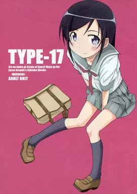 TYPE-17 – 俺の妹がこんなに可愛いわけがない