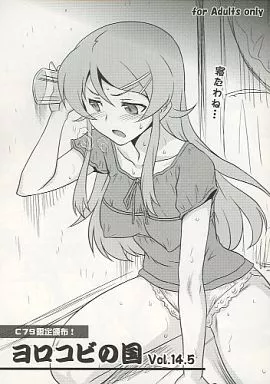 俺の妹がこんなに可愛いわけがない ヨロコビの国 Vol．14．5 / JOY RIDE / ヨロコビの国