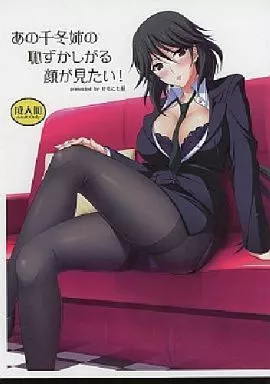 あの千冬姉の恥ずかしがる顔が見たい! – IS （インフィニットストラトス）