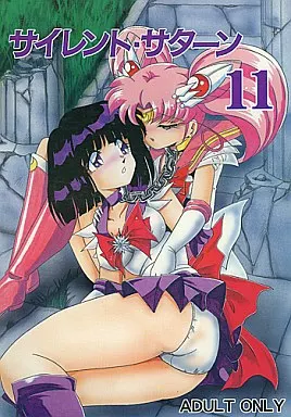 セーラームーン サイレント・サターン 11 / サーティセイバーストリート・2D-シューティング