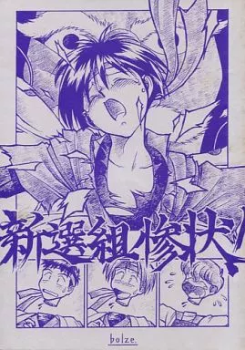 その他アニメ・漫画 新選組惨状! / 樹娘(bolze.)
