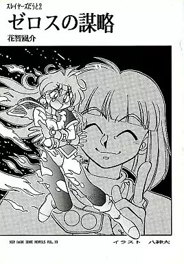 スレイヤーズだうと 2 ゼロスの謀略 – スレイヤーズ