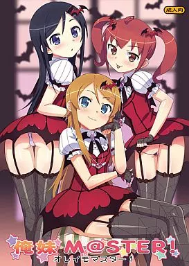 俺妹M＠STER! – 俺の妹がこんなに可愛いわけがない