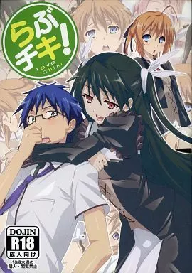 その他アニメ・漫画 らぶチキ! / ジェット世渡り / よわたり工場