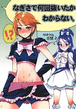 プリキュア なぎさで何回抜いたかわからない。 / サルルルル