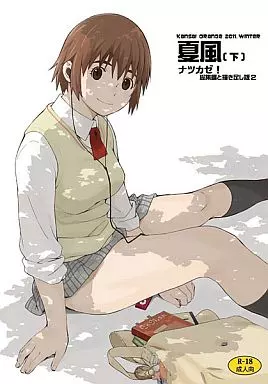 よつばと！ 夏風〔下〕 / 荒井啓 / 関西オレンジ
