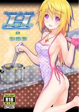 シャルのえっち 2 新妻篇 – IS （インフィニットストラトス）