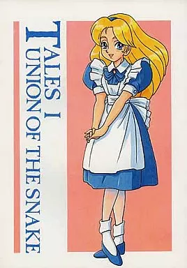その他アニメ・漫画 【1993年8月発行版】TALES I / 新田真子 / とくなが建一 / UNION OF THE SNAKE