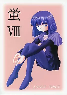 蛍 VIII – セーラームーン