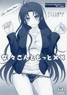 その他アニメ・漫画 女々さんともっと×× / 月野定規 / むうんるうらあ