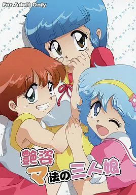 駿河屋 -【アダルト】<中古><<その他アニメ・漫画>> 艶姿マ法の三人娘
