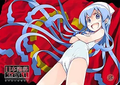 侵略!イカ娘 日本陥落2011 / ほっけうるふ / 超平板小娘電視台
