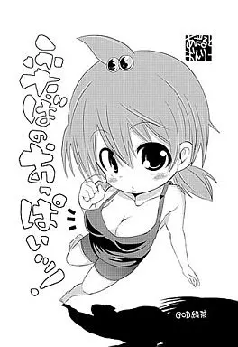 みつどもえ ふたばのおっぱい! / ぶーちゃん / GOD緑茶