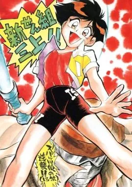 その他アニメ・漫画 新せん組三上！！ スパッツ娘の逆襲！！ / 千葉治郎 / 田沼雄一郎 / うたってゴー