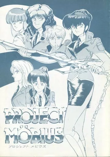 その他アニメ・漫画 PROJECT MOBIUS / 上藤政樹 / 田園調布開発事業団