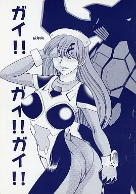 その他アニメ・漫画 ガイ!!ガイ!!ガイ!! / ちば・ぢろう / うたってゴー