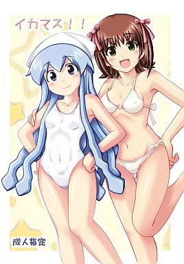 侵略！イカ娘 イカマス! / 大仁田ヒロユキ / 珍獣ムフィ