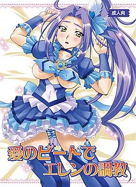 プリキュア 愛のビートでエレンの調教 / スタジオ・ワラビー