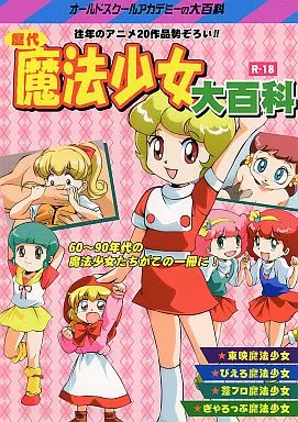 魔法少女大百科 / 雨珠秋比人 / オールドスクールアカデミー（ランクB）