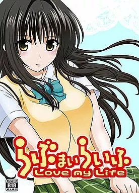 ToLOVEる らぶまいらいふ LoveMyLife / 若堀久 / Murder House